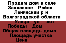 Продам дом в селе Заплавное › Район ­ Ленинский р-н, Волгоградской области. › Улица ­ ул.40 лет Победы › Дом ­ 1/2 › Общая площадь дома ­ 69 › Площадь участка ­ 962 › Цена ­ 1 500 000 -  Недвижимость » Дома, коттеджи, дачи продажа   